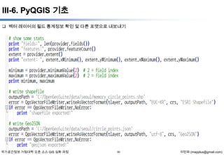 III-6. PyQGIS 기초
 벡터 레이어의 필드 통계정보 확인 및 다른 포맷으로 내보내기

국가공간정보 거점대학 오픈 소스 GIS 심화 과정

50

이민파 (mapplus@gmail.com)

 