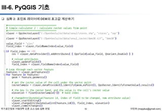 III-6. PyQGIS 기초
 심화 2: 포인트 레이어에 DEM의 표고값 계산하기

국가공간정보 거점대학 오픈 소스 GIS 심화 과정

52

이민파 (mapplus@gmail.com)

 