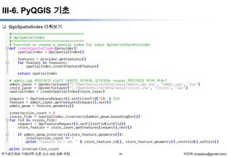 III-6. PyQGIS 기초
 QgsSpatialIndex 다뤄보기

국가공간정보 거점대학 오픈 소스 GIS 심화 과정

54

이민파 (mapplus@gmail.com)

 
