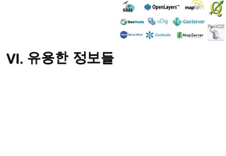 VI. 유용한 정보들

 