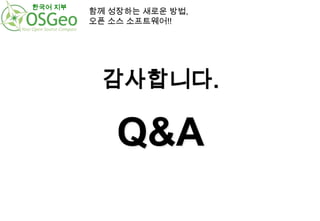 한국어 지부

함께 성장하는 새로운 방법,
오픈 소스 소프트웨어!!

감사합니다.

Q&A

 