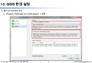 I-3. QGIS 환경 설정
 플러그인 최신정보 유지

① [Plugins] [Manage and install plugins…] 실행

국가공간정보 거점대학 오픈 소스 GIS 심화 과정

8

이민파 (mapplus@gmail.com)

 