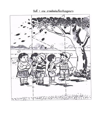 วันที่ 1 เกม ภาพตัดตอเกี่ยวกับฤดูหนาว

 