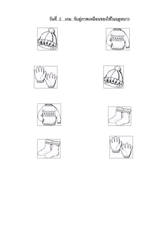 วันที่ 2 เกม จับคูภาพเหมือนของใชในฤดูหนาว

 