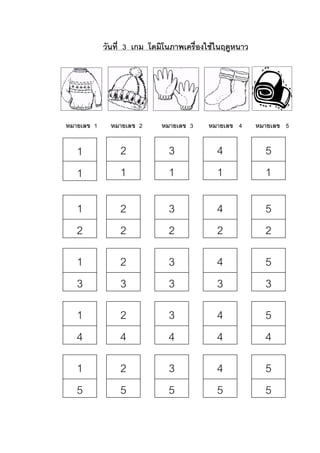 วันที่ 3 เกม โดมิโนภาพเครื่องใชในฤดูหนาว

หมายเลข 1

หมายเลข 2

หมายเลข 3

หมายเลข 4

หมายเลข 5

1
1

2
1

3
1

4
1

5
1

1
2

2
2

3
2

4
2

5
2

1
3

2
3

3
3

4
3

5
3

1
4

2
4

3
4

4
4

5
4

1
5

2
5

3
5

4
5

5
5

 