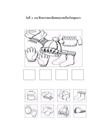 วันที่ 4 เกม ศึกษารายละเอียดของภาพเกี่ยวกับฤดูหนาว

 