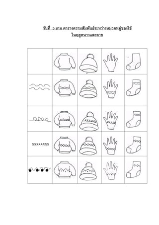 วันที่ 5 เกม ตารางความสัมพันธระหวางหมวดหมูของใช
ในฤดูหนาวและลาย

xxxxxxxx

 