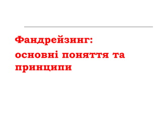 Фандрейзинг:
основні поняття та
принципи

 