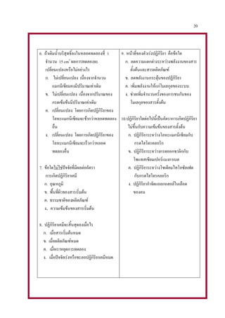20

6. ถ้าเติมน้าบริสุทธิ์ลงในหลอดทดลองที่ 1
9. หน้าที่ของตัวเร่งปฏิกิริยา คือข้อใด
จานวน 15 cm3 ผลการทดลองจะ
ก. ลดความแตกต่างระหว่างพลังงานของสาร
เปลี่ยนแปลงหรือไม่อย่างไร
ตั้งต้นและสารผลิตภัณฑ์
ก. ไม่เปลี่ยนแปลง เนื่องจากจานวน
ข. ลดพลังงานกระตุ้นของปฏิกิริยา
แมกนีเซียมคงมีปริมาณเท่าเดิม
ค. เพิ่มพลังงานให้แก่โมเลกุลของระบบ
ข. ไม่เปลี่ยนแปลง เนื่องจากปริมาณของ
ง. ช่วยเพิ่มจานวนครั้งของการชนกันของ
กรดเข้มข้นมีปริมาณเท่าเดิม
โมเลกุลของสารตั้งต้น
ค. เปลี่ยนแปลง โดยการเกิดปฏิกิริยาของ
โลหะแมกนีเซียมจะช้ากว่าหลอดทดลอง 10.ปฏิกิริยาใดต่อไปนี้เป็นอัตราการเกิดปฏิกิริยา
อื่น
ไม่ขึ้นกับความเข้มข้นของสารตั้งต้น
ง. เปลี่ยนแปลง โดยการเกิดปฏิกิริยาของ
ก. ปฏิกิริยาระหว่างโลหะแมกนีเซียมกับ
โลหะแมกนีเซียมจะเร็วกว่าหลอด
กรดไฮโดรคลอริก
ทดลองอื่น
ข. ปฏิกิริยาระหว่างกรดออกซาลิกกับ
โพแทสเซียมเปอร์แมงกาเนต
7. ข้อใดไม่ใช่ปัจจัยที่มีผลต่ออัตรา
ค. ปฏิกิริยาระหว่างโซเดียมไทโอซัลเฟต
การเกิดปฏิกิริยาเคมี
กับกรดไฮโดรคลอริก
ก. อุณหภูมิ
ง. ปฏิกิริยากาจัดแอลกอฮอล์ในเลือด
ข. พื้นที่ผิวของสารเริ่มต้น
ของคน
ค. ธรรมชาติของผลิตภัณฑ์
ง. ความเข้มข้นของสารเริ่มต้น
8. ปฏิกิริยาเคมีจะสิ้นสุดลงเมื่อไร
ก. เมื่อสารเริ่มต้นหมด
ข. เมื่อผลิตภัณฑ์หมด
ค. เมื่อเราหยุดการทดลอง
ง. เมื่อปัจจัยเร่งหรือชะลอปฏิกิริยาเคมีหมด

 