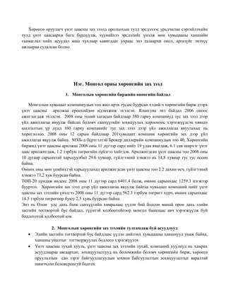 Хөрөнгө оруулагч үнэт цаасны зах зээлд оролцохын тулд эрсдэлээс урьдчилан сэргийлэхийн
тулд үнэт цаасаархи багц бүрдүүлж, түүнийхээ эрсдэлийг үнэлж мөн хувьцааны ханшийн
таамаглал хийх асуудал маш чухлаар ьавигддаг учраас энэ талаархи онол, аргазүйг энэхүү
ажлаараа судалсан болно.

Нэг. Монгол орны хөрөнгийн зах зээл
1. Монголын хөрөнгийн биржийн өнөөгийн байдал
Монголын хувьцаат компаниудын тоо жил ирэх тусам буурсан хэдий ч хөрөнгийн бирж дээрх
үнэт цаасны арилжаа ерөнхийдөө идэвхжиж эхэлсэн. Ялангуяа энэ байдал 2006 оноос
ажиглагдаж эхэлсэн. 2008 оны эхний хагасын байдлаар 380 гариу компаниуд тус зах зээл дээр
үйл ажиллагаа явуулж байсан боловч санхүүгийн зохицуулах хорооноос хэрэгжүүлсэн хяналт
шалгалтын үр дүнд 160 гариу компанийг тус зах зээл дээр үйл ажиллагаа явуулахыг нь
хориглолоо. 2008 оны 12 сарын байдлаар 201хувьцаат компани хөрөнгийн зах дээр үйл
ажиллагаа явуулж байна. МХБ-д бүртгэлтэй Брокер диллерийн компаниудын тоо 40, Хөрөнгийн
биржид үнэт цаасны арилжаа 2008 оны 11 дүгээр сард нийт 19 удаа явагдаж, 6.1 сая ширхэг үнэт
цаас арилжигдаж, 1.2 тэрбум төгрөгийн гүйлгээ хийгдэв. Арилжигдсан үнэт цаасны тоо 2008 оны
10 дугаар сарынхтай харьцуулбал 29.6 хувиар, гүйлгээний хэмжээ нь 14,8 хувиар тус тус өссөн
байна.
Өмнөх оны мөн үеийнхтэй харьцуулахад арилжигдсан үнэт цаасны тоо 2.2 дахин өсч, гүйлгээний
хэмжээ 73,2 хув буурсан байна.
ТОП-20 дундаж индекс 2008 оны 11 дүгээр сард 6401.4 болж, өмнөх сарынхаас 1259.3 нэгжээр
буурчээ. Хөрөнгийн зах зээл дээр үйл ажиллагаа явуулж байгаа хувьцаат компаний нийт үнэт
цаасны зах зээлийн үнэлгээ 2008 оны 11 дүгээр сард 562.3 тэрбум төгрөгт хүрч, өмнөх сарынхаас
14.5 тэрбум төгрөгөөр буюу 2.5 хувь буурсан байна.
Энэ нь Олон улс дахь банк санхүүгийн хямралаас үүдэн бий болсон манай орон дахь эдийн
засгийн тогтвортой бус байдал, түүнтэй холбоотойгоор монгол банкнаас авч хэрэгжүүлж буй
бодлоготой холбоотой юм.
2. Монголын хөрөнгийн зах зээлийн тулгамдаж буй асуудлууд
Эдийн засгийн тогтвортой бус байдлаас үүдэн дийлэнх хувьцааны ханшнууд унаж байна,
ханшны уналтыг тогтворжуулах бодлого хэрэгжүүлэх
Үнэт цаасны тухай хууль, үнэт цаасны зах зээлийн тухай, компаний хуулиуд нь хамрах
асуудлаараа авсаархан, зохицуулалтууд нь боломжийн боловч хөрөнгийн бирж, хөрөнгө
оруулалтын сан зэрэг байгууллагуудын зохион байгуулалтын зохицуулалтыг яаралтай
шинэчлэн боловсронгуй болгох

 