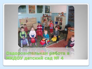 Оздоровительная работа в
МКДОУ детский сад № 4

 