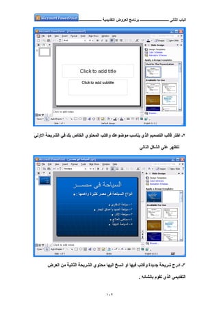 برامج طريقة شريحة واحدة جديدة. العروض في لإضافة التقديمية؛توجد البرنامج المستخدم