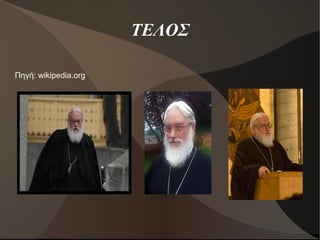 ΤΕΛΟΣ
Πηγή: wikipedia.org

 