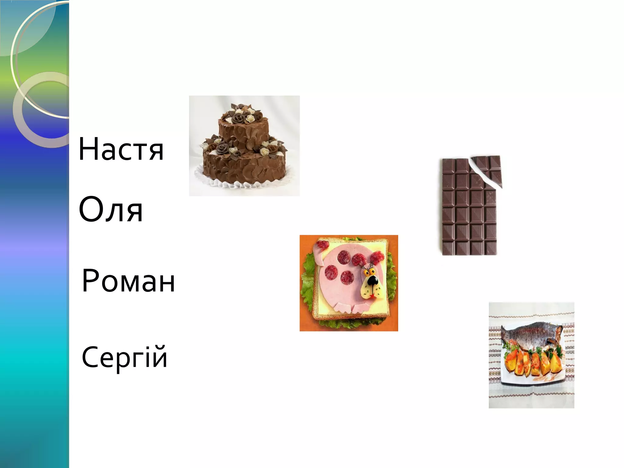 Настя

Оля
Роман
Сергій

 