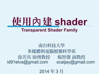 使用內建shader: Transparent Shader Family