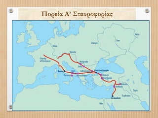 Πορεία Α’ Σταυροφορίας

 