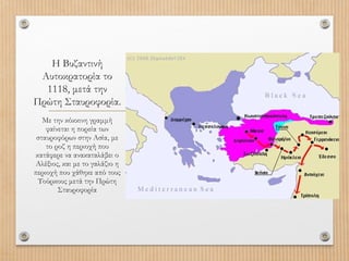 Η Βυζαντινή
Αυτοκρατορία το
1118, μετά την
Πρώτη Σταυροφορία.
Με την κόκκινη γραμμή
φαίνεται η πορεία των
σταυροφόρων στην Ασία, με
το ροζ η περιοχή που
κατάφερε να ανακαταλάβει ο
Αλέξιος, και με το γαλάζιο η
περιοχή που χάθηκε από τους
Τούρκους μετά την Πρώτη
Σταυροφορία

 
