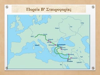 Πορεία Β’ Σταυροφορίας

 