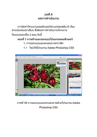 4

2
1
1.
1.1

Adobe Photoshop CS5

39

Adobe
Photoshop CS5

 
