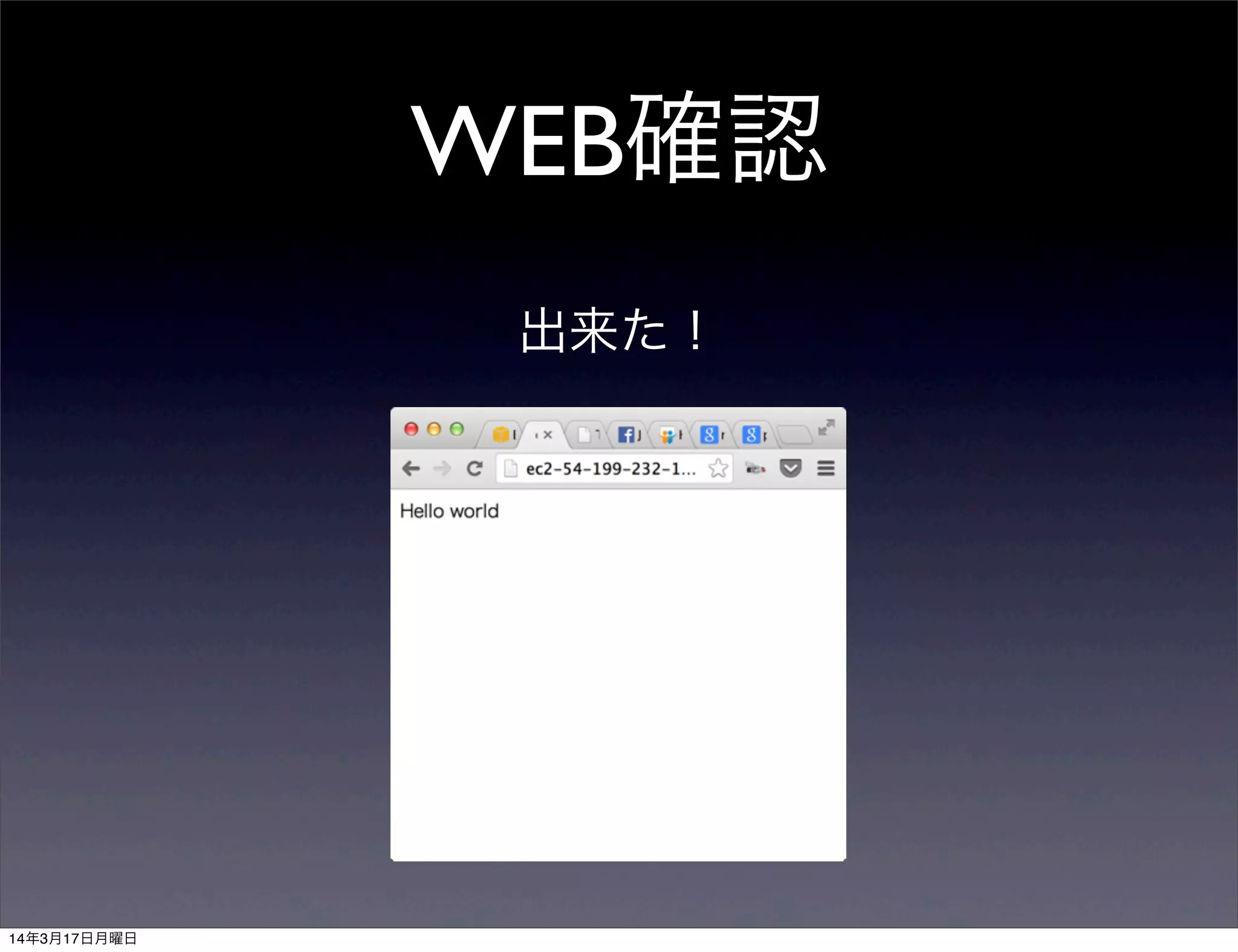 WEB確認
出来た！
14年3月17日月曜日
 
