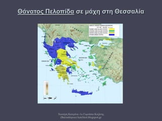 Χιωτέρη Κατερίνα -1ο Γυμνάσιο Κοζάνης
(Βαλταδώρειο) katchiot.blogspot.gr
 
