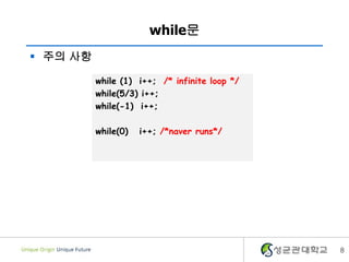  주의 사항
while문
while (1) i++; /* infinite loop */
while(5/3) i++;
while(-1) i++;
while(0) i++; /*naver runs*/
8
 