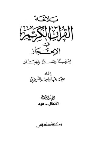 بلاغة القرآن في الإعجازإعرابا وتفسيرا بإيجاز للشيخلي 4