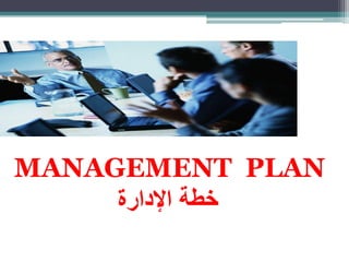 خطة العمل   (4) الخطة الادارية‫‬
