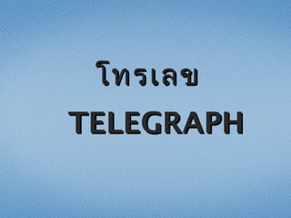 โทรเลขโทรเลข
TELEGRAPHTELEGRAPH
 