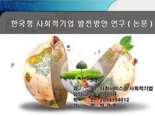 한국형 사회적기업 발전방안 연구 ( 논문 )
 