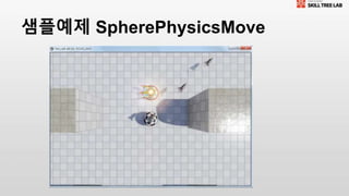 샘플예제 SpherePhysicsMove
 