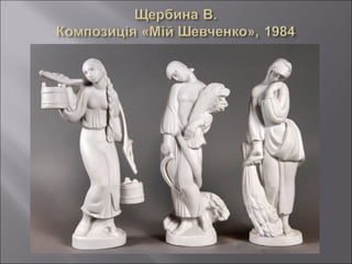 А.О.Титаренко. Мистецька Шевченкіана Національного музею українського народного декоративного мистецтва