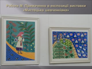 А.О.Титаренко. Мистецька Шевченкіана Національного музею українського народного декоративного мистецтва