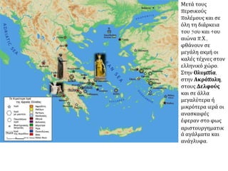 Ερώτηση-Δραστηριότητα
Να συγκρίνετε και να
εντοπίσετε ομοιότητες και
διαφορές ως προς τα θέματα κι
ως προς τον τρόπο απόδοσης
των έργων: α) το άγαλμα ενός
κούρου με το άγαλμα του
Διαδούμενου του Πολύκλειτου
► Ο Διαδούμενος του Πολύκλειτου. Άγαλμα αθλητή
που δένει την ταινία της νίκης στα μαλλιά του. Αντίγραφο
ελληνιστικής εποχής από τη Δήλο. (Μουσείο Δήλου)
► Κούρος από νεκροταφείο
της Αναβύσσου (530 π.Χ.).
Η επιγραφή στη βάση του
αγάλματος λέει: «Στάσου και
κλάψε μπρος στο μνήμα του
νεκρού Κροίσου που θανάτωσε
ο βίαιος Άρης καθώς πολεμούσε
στην πρώτη γραμμή»
 