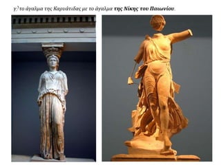 Μετά τους περσικούς πολέμους και σε όλη τη διάρκεια του 5ου και 4ου αιώνα π.Χ.,
φθάνουν σε μεγάλη ακμή οι καλές τέχνες στον ελληνικό χώρο. Στην Ολυμπία, στην
Ακρόπολη, στους Δελφούς και σε άλλα μεγαλύτερα ή μικρότερα ιερά οι ανασκαφές
έφεραν στο φως αριστουργηματικά αγάλματα και ανάγλυφα.
 