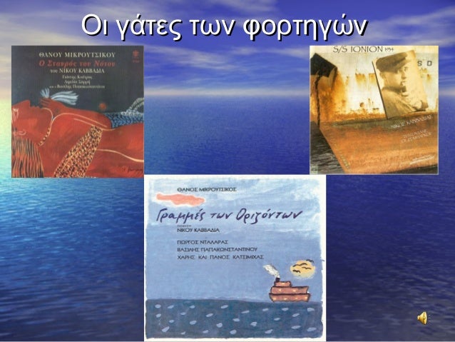 Οι γάτες των φορτηγώνΟι γάτες των φορτηγών