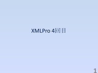 XMLPro 4回目
 