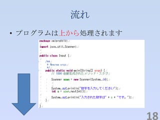 流れ
• プログラムは上から処理されます
18
 