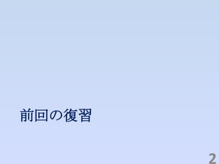 前回の復習
2
 