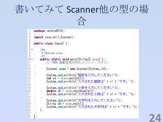 書いてみて Scanner他の型の場
合
24
 