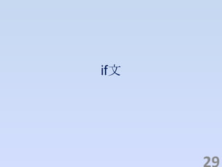 if文
 