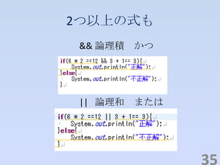 2つ以上の式も
&& 論理積 かつ
|| 論理和 または
35
 