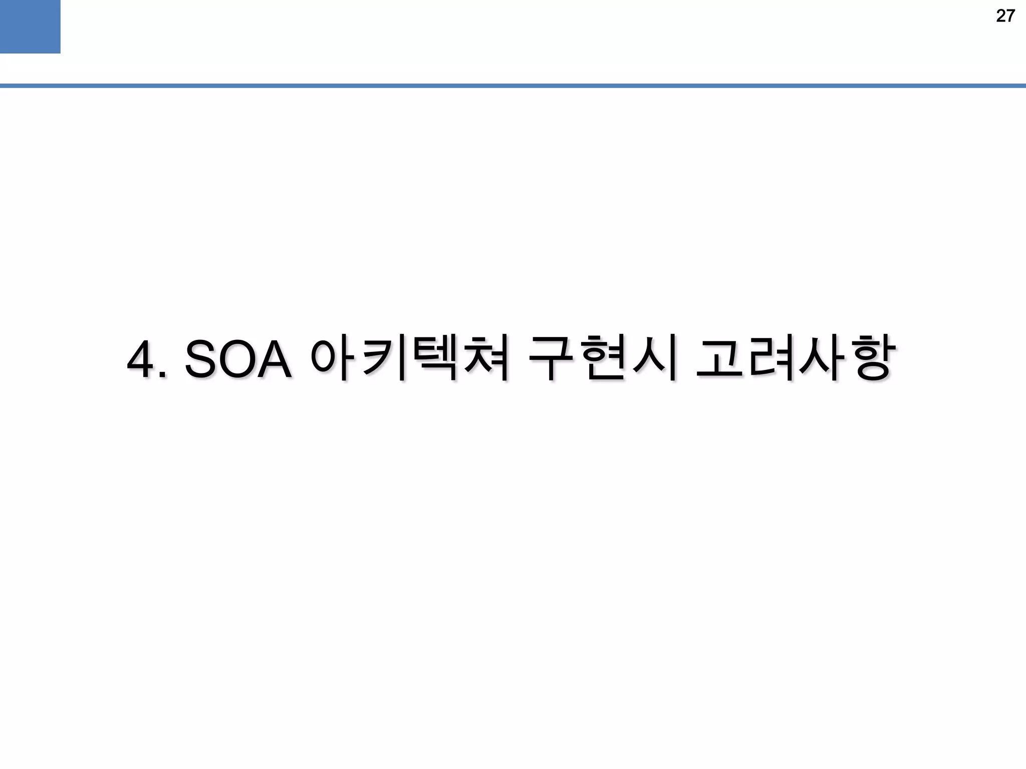 27
4. SOA 아키텍쳐 구현시 고려사항
 