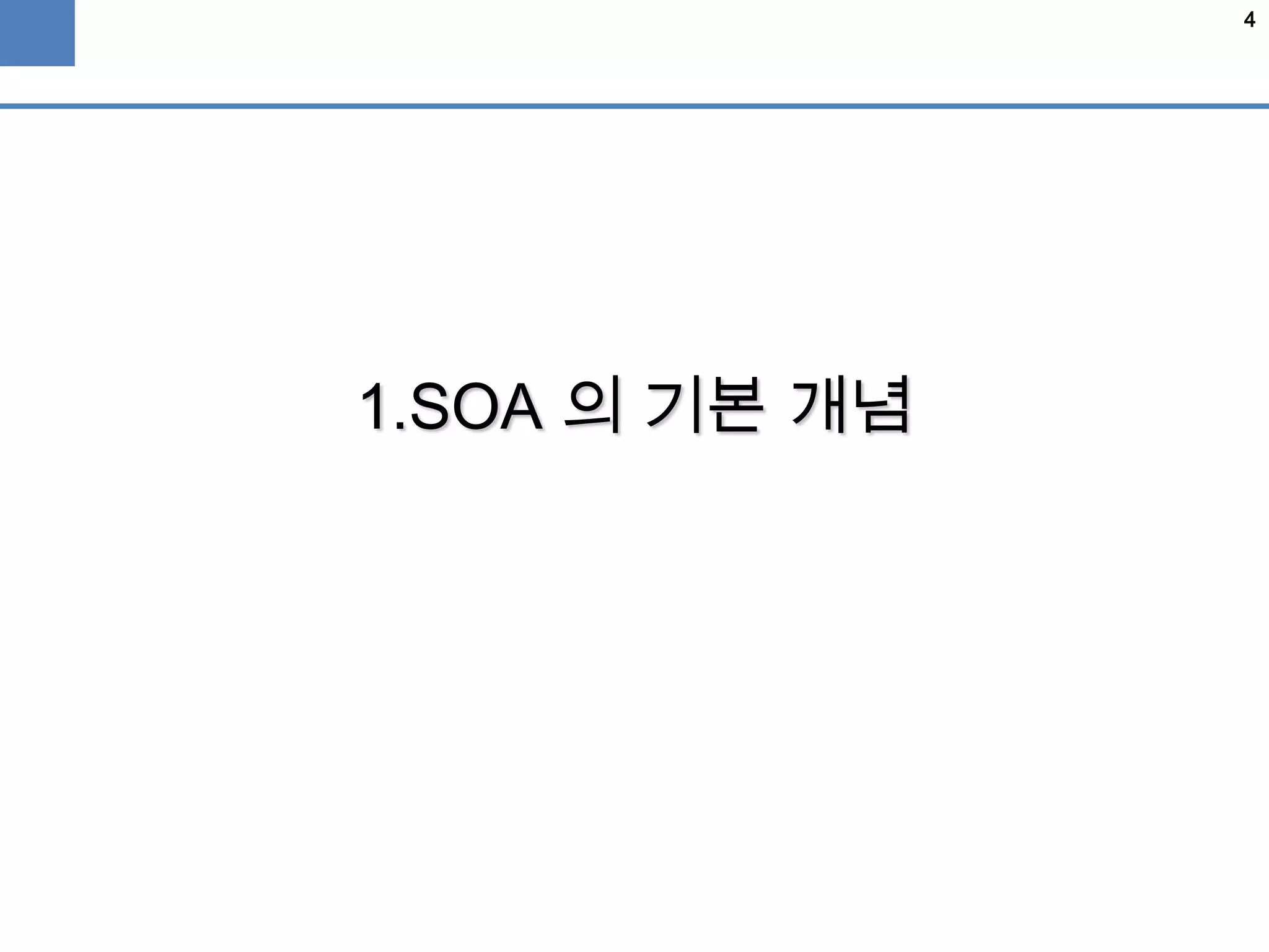 4
1.SOA 의 기본 개념
 