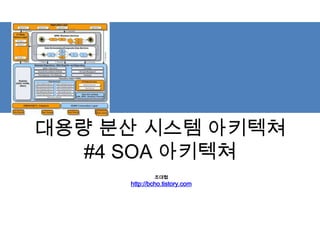 대용량 분산 시스템 아키텍쳐
#4 SOA 아키텍쳐
조대협
http://bcho.tistory.com
 