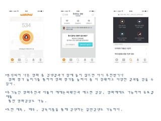 •분석되어 나온 영화 중 검색결과가 맘에 들지 않으면 다시 추천받기나
영화 평가 늘리기를 통하여 영화 평가를 늘려서 좀 더 정확하고 다양한 결과를 얻을 수
있다 .
•주기능인 영화추천과 더불어 예매순위확인과 예고편 감상 , 영화예매도 가능하며 유료결
제를
통한 영화감상도 가능 .
•또한 제목 , 배우 , 감독이름을 통해 검색하는 일반검색도 가능하다 .
 
