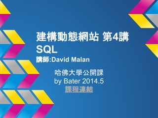 建構動態網站 第4講
SQL
講師:David Malan
哈佛大學公開課
by Bater 2014.5
課程連結
 