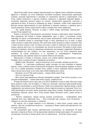 138
Дома Егор зажёг свечи, накрыл праздничный стол. Кроме моего любимого коньяка,
фруктов и овощей, на столе появилась копчёная осетрина, малосольная керченская
селёдка, молодая картошечка в мундире со сливочным маслом и укропчиком. Сам
Егор, выйдя ненадолго в другую комнату, вернулся в парадной морской форме с
погонами капитана третьего ранга на плечах, множеством орденских ленточек и
кортиком на боку. Я ахнула и побежала во двор, к машине, чтобы тоже переодеться.
Быстро скинув пропотевшую за день футболку и грязные джинсы, я приняла душ и
надела короткое лёгкое платье белого цвета, которое мне очень нравилось.
– Ну, давай выпьем, Наташа, за наше с тобой теперь настоящее знакомство! –
поднял Егор первый тост.
Ближе к полуночи Егор включил медленную музыку и пригласил меня танцевать.
Мы танцевали, всё ближе и ближе прижимаясь друг к другу, я положила голову
партнёру на грудь и почувствовала, как его руки опускаются с моей талии всё ниже и
ниже. Я подняла голову и, посмотрев Егору в глаза, притянула его за шею, и наши
губы слились в страстном поцелуе. Он легко взял меня на руки и отнёс в спальню. Как
с меня слетели платье и всё, что было под ним, я даже не заметила. Его сильные руки
нежно ласкали моё тело, и я, подчиняясь им, встала на колени. Он вошёл в меня сзади,
сначала осторожно, затем его движения становились все мощнее, уверенней. Наконец я
почувствовала его так глубоко, что мне показалось, что его плоть пронзила меня
насквозь. В глазах вспыхнуло, и я, застонав от неимоверного блаженства,
почувствовала, как горячая струя его семени обожгла всё внутри…
Проснулась я ближе к полудню, сквозь сон уловив аромат превосходного кофе.
Открыв глаза, я увидела Егора с завтраком на подносе.
– Доброе утро, Наташка! – весело подмигнул он и поставил завтрак на постель.
– Привет, – я счастливо улыбнулась, вдруг осознав, что мне спокойно и хорошо
рядом с этим, в общем совсем немолодым человеком. Почувствовала впервые за много
лет, что я слабая женщина, которая хочет любить и быть любимой. Волна нежности
опять захлестнула меня, и на глаза сами собой навернулись слёзы.
– Наташка, ты что? Не смей плакать, – нежно обнял меня Егор.
– Это я от счастья, Егор.
– Всё, хватит расстраиваться, быстро завтракай и вперёд. Уже почти полдень, а дел
сегодня невпроворот, – нежно взяв меня за руку, улыбнулся он.
В море мы вышли около часа дня, а на место прибыли только к трём. Погода в море
была намного хуже, чем на берегу. С моря дул сильный, довольно прохладный ветер.
Море было неспокойно, и волны бились о борт яхты приличные. Бросив якорь и надев
снаряжение, мы начали спуск. Видимость была отвратительная, но терпимая. Хотя что-
либо рассмотреть на песке, кроме пушечных ядер, было сложно. Покружив над местом
вчерашних находок минут пять, Егор поднял вверх большой палец, давая сигнал к
всплытию.
– Ничего страшного, завтра погода должна улучшиться, – подбадривал меня
морской волк весь обратный путь. – Зато отдохнём как следует, если получится, –
добавил он, как мне показалось, с намёком.
От мысли, что я скоро окажусь в его объятиях, у меня опять сладко заныл низ
живота. «Да так и влюбиться недолго», – подумала я, боясь самой себе признаться, что
это уже случилось.
На следующий день погода действительно улучшилась, но ненамного. В море
выходить смысла не было, и Егор предложил провести вечер в ресторане. Я с радостью
согласилась. Если бы я только знала, чем это закончится… Если бы только знала…
5
 