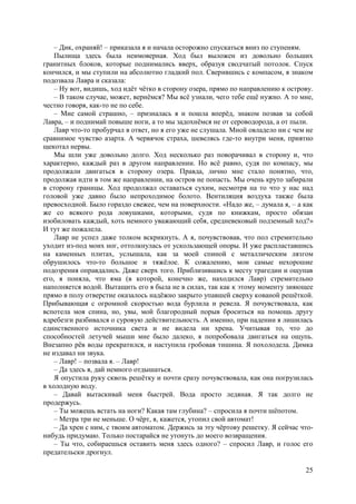 25
– Дик, охраняй! – приказала я и начала осторожно спускаться вниз по ступеням.
Пылища здесь была неимоверная. Ход был выложен из довольно больших
гранитных блоков, которые поднимались вверх, образуя сводчатый потолок. Спуск
кончился, и мы ступили на абсолютно гладкий пол. Сверившись с компасом, я знаком
подозвала Лавра и сказала:
– Ну вот, видишь, ход идёт чётко в сторону озера, прямо по направлению к острову.
– В таком случае, может, вернёмся? Мы всё узнали, чего тебе ещё нужно. А то мне,
честно говоря, как-то не по себе.
– Мне самой страшно, – призналась я и пошла вперёд, знаком позвав за собой
Лавра, – и поднимай повыше ноги, а то мы задохнёмся не от сероводорода, а от пыли.
Лавр что-то пробурчал в ответ, но я его уже не слушала. Мной овладело ни с чем не
сравнимое чувство азарта. А червячок страха, шевелясь где-то внутри меня, приятно
щекотал нервы.
Мы шли уже довольно долго. Ход несколько раз поворачивал в сторону и, что
характерно, каждый раз в другом направлении. Но всё равно, судя по компасу, мы
продолжали двигаться в сторону озера. Правда, лично мне стало понятно, что,
продолжая идти в том же направлении, на остров не попасть. Мы очень круто забирали
в сторону границы. Ход продолжал оставаться сухим, несмотря на то что у нас над
головой уже давно было непроходимое болото. Вентиляция воздуха также была
превосходной. Былo гораздо свежее, чем на поверхности. «Надо же, – думала я, – а как
же со всякого рода ловушками, которыми, судя по книжкам, просто обязан
изобиловать каждый, хоть немного уважающий себя, средневековый подземный ход?»
И тут же пожалела.
Лавр не успел даже толком вскрикнуть. А я, почувствовав, что пол стремительно
уходит из-под моих ног, оттолкнулась от ускользающей опоры. И уже распластавшись
на каменных плитах, услышала, как за моей спиной с металлическим лязгом
обрушилось что-то большое и тяжёлое. К сожалению, мои самые нехорошие
подозрения оправдались. Даже сверх того. Приблизившись к месту трагедии и ощупав
его, я поняла, что яма (в которой, конечно же, находился Лавр) стремительно
наполняется водой. Вытащить его я была не в силах, так как к этому моменту зияющее
прямо в полу отверстие оказалось надёжно закрыто упавшей сверху кованой решёткой.
Прибывающая с огромной скоростью вода бурлила и ревела. Я почувствовала, как
вспотела моя спина, но, увы, мой благородный порыв броситься на помощь другу
вдребезги разбивался о суровую действительность. А именно, при падении я лишилась
единственного источника света и не видела ни хрена. Учитывая то, что до
способностей летучей мыши мне было далеко, я попробовала двигаться на ощупь.
Внезапно рёв воды прекратился, и наступила гробовая тишина. Я похолодела. Димка
не издавал ни звука.
– Лавр! – позвала я. – Лавр!
– Да здесь я, дай немного отдышаться.
Я опустила руку сквозь решётку и почти сразу почувствовала, как она погрузилась
в холодную воду.
– Давай вытаскивай меня быстрей. Вода просто ледяная. Я так долго не
продержусь.
– Ты можешь встать на ноги? Какая там глубина? – спросила я почти шёпотом.
– Метра три не меньше. О чёрт, я, кажется, утопил свой автомат!
– Да хрен с ним, с твоим автоматом. Держись за эту чёртову решетку. Я сейчас что-
нибудь придумаю. Только постарайся не утонуть до моего возвращения.
– Ты что, собираешься оставить меня здесь одного? – спросил Лавр, и голос его
предательски дрогнул.
 