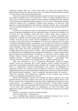 45
секретного оружия. Ведь мы с тобой точно знаем, что немцы там серьёзно ещё во
время войны копошились. Вполне может быть, что именно из архивов Третьего рейха
и стало известно о местонахождении реликвии.
– Речь идёт именно об антикварной вещице длиной не более полутора метров. Это
вне всякого сомнения. И вот этот самый меч в 1939 году немцы наверняка нашли и
даже, судя по твоему рассказу, провели весьма удачные экспериментальные попытки
по перемещению во времени. Однако, странно, что на этом всё и закончилось! Почему
немцы не вывезли меч в Германию? Страшно даже подумать, что было бы, имей
фашисты в своём распоряжении такое оружие в тридцать девятом. Да и в наше время
этот меч способен натворить бед. Так что, сама понимаешь, наше ведомство прямо на
ушах стоит.
– Я думаю, меч не вывезли только по одной причине. С большой долей вероятности
портал во времени открывается только в развалинах замка. Хотя вполне возможно, что
на Земле есть ещё подобные места. Об этом, кстати, сейчас много говорят по
телевидению и пишут в газетах, но об этом фашистам, к счастью, наверняка было
неизвестно. А вообще, нам всем нужно сказать большое спасибо отважной разведчице
Татьяне. Если бы не она, то весь мир бы перевернулся. А насчёт остального мои
познания в этой области более чем скромны. Если речь идёт действительно об одном
из Великих Магистров Ордена тамплиеров, то из истории нам известно, что Орден
тамплиеров или «Храмовников» возник после Первого крестового похода. В 1118 году
девять рыцарей создали орден, совмещающий в себе и монашеское, и рыцарское
началa. Они также дали обет целомудрия и бедности. Основатели ордена Гуго и
Готфрид имели всего одну лошадь на двоих – факт, увековеченный в печати Ордена,
на которой имеется изображение двух рыцарей на одном коне. А в конце двенадцатого
века они были так могущественны, что короли и те считались с ними. Говорят, даже
Ричард Львиное Сердце, умирая, сказал: «Я оставляю скупость цистерцианским
монахам, роскошь – монахам нищенствующим, а гордость – тамплиерам». Bот,
пожалуй, и все мои познания в этом вопросе. Ну а что думают в вашей конторе?
– Нам пока зацепиться не за что. Подземелье обследовали. Теперь в конторе
ломают голову над останками двух солдат вермахта, смерть которых наступила в
результате огнестрельных ранений пулями калибра 5,45. А проще говоря, убиты они
были из современного автомата Калашникова. Сам автомат не обнаружен. К
сожалению, кроме этих останков, ничего интересного больше не нашли. Остальные
обнаруженные скелеты имели характерные повреждения осколками немецкой гранаты
М24 времён Второй мировой, – отец по привычке пригладил волосы на затылке. –
Tакие вот, Наташка, дела. Первый раз, наверное, за всю историю наша контора
гоняется за призраками двенадцатого столетия.
– Ничего себе призраки! А насчёт пуль калибра 5,45 даже не парьтесь. Это я пару
фрицев завалила. Дала одну очередь после того, как они кинули гранату. Кстати, если
бы вы лучше искали, то непременно нашли бы автомат Лаврушина, который он утопил
в яме-ловушке, – не удержалась я от ехидного замечания. – И ещё, именно Татьяна
бросила немцам обратно их смертоносный гостинец. Так что остальные убитые фрицы
– на её счету. Хотя подожди. Если ты утверждаешь, что место боя нашли тогда
буквально в метрах десяти в правом проходе, вы должны были наткнуться на останки
разведчицы.
– Больше в подземном ходе ничего найдено не было.
– Этого не может быть! – воскликнула я.
– Так, по крайней мере, написано в рапорте и протоколе осмотра. Сам я, как ты
понимаешь, там не был. Но я обязательно ещё раз проверю.
 